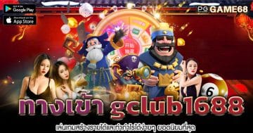 ทางเข้า-gclub1688