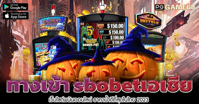 ทางเข้า-sbobetเอเชีย