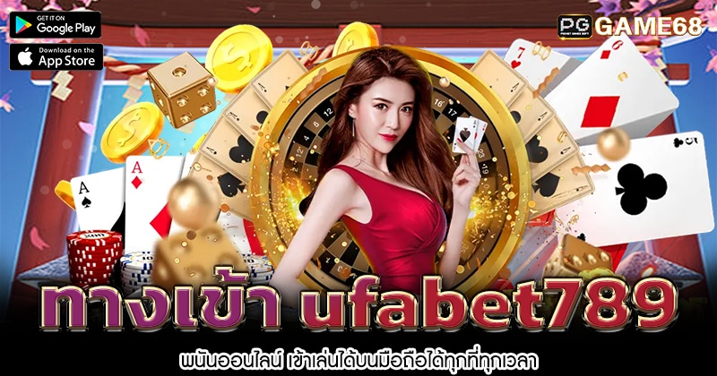 ทางเข้า-ufabet789