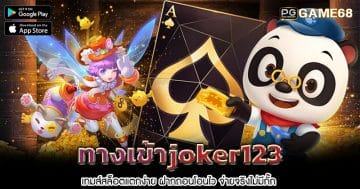 ทางเข้าjoker123