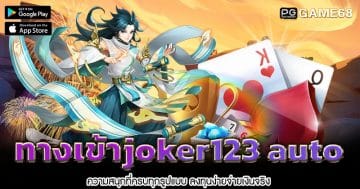 ทางเข้าjoker123-auto