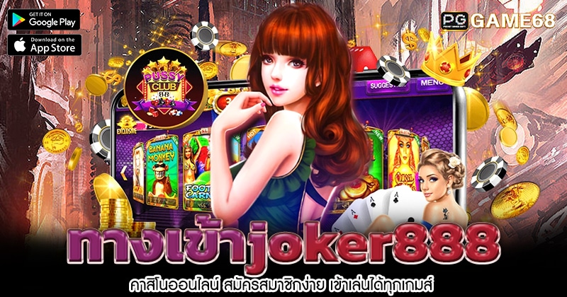 ทางเข้าjoker888