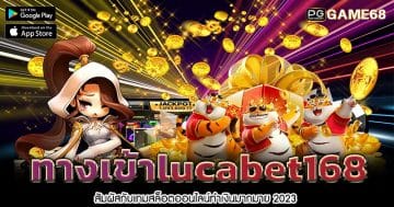 ทางเข้าlucabet168