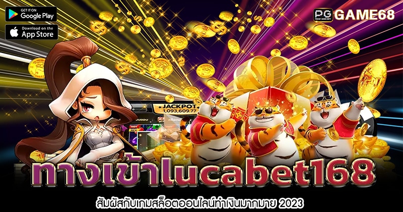 ทางเข้าlucabet168