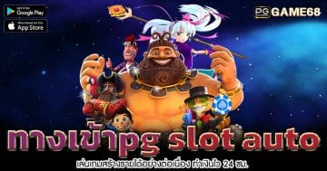 ทางเข้าpg-slot-auto