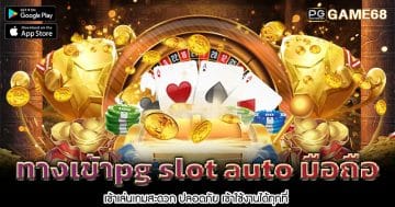 ทางเข้าpg-slot-auto-มือถือ