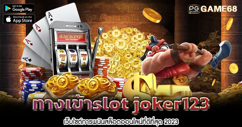 ทางเข้าslot-joker123