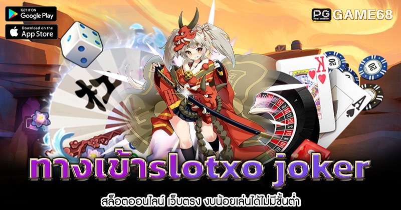 ทางเข้าslotxo-joker