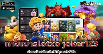 ทางเข้าslotxo-joker123