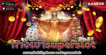 ทางเข้าsuperslot