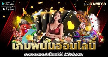 เกมพนันออนไลน์-1