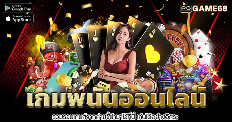 เกมพนันออนไลน์-1